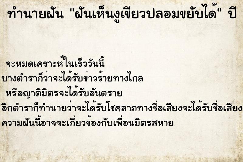 ทำนายฝัน ฝันเห็นงูเขียวปลอมขยับได้