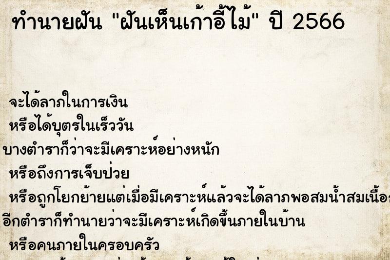 ทำนายฝัน ฝันเห็นเก้าอี้ไม้