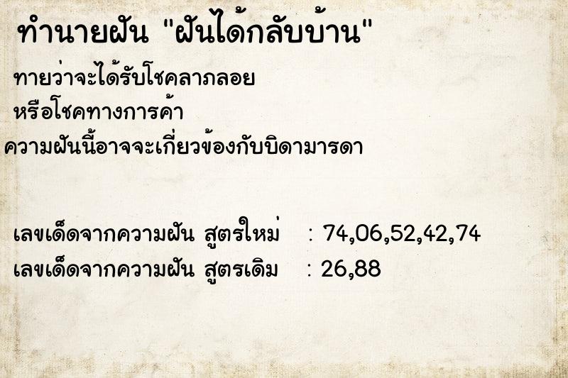 ทำนายฝัน ฝันได้กลับบ้าน  เลขนำโชค 