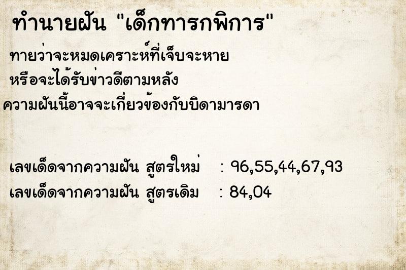 ทำนายฝัน เด็กทารกพิการ  เลขนำโชค 