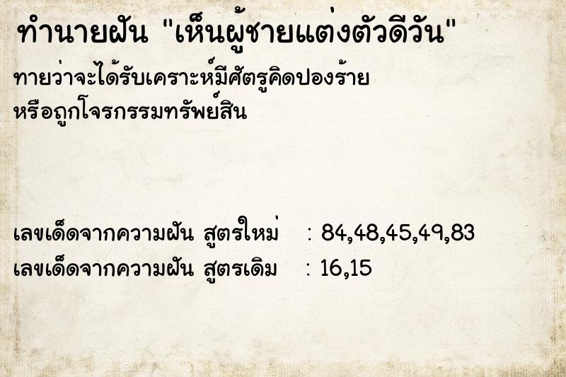 ทำนายฝัน เห็นผู้ชายแต่งตัวดีวัน