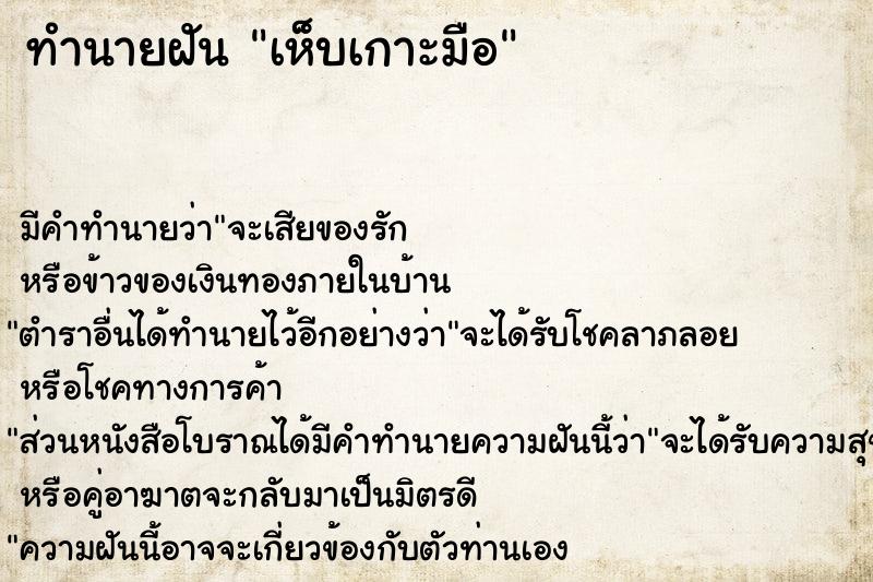 ทำนายฝัน เห็บเกาะมือ