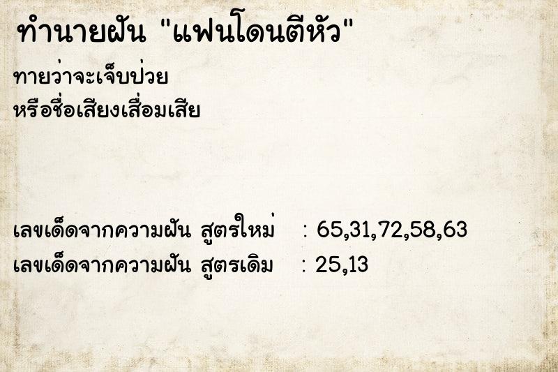 ทำนายฝัน แฟนโดนตีหัว