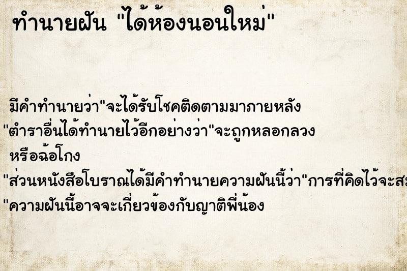 ทำนายฝัน ได้ห้องนอนใหม่