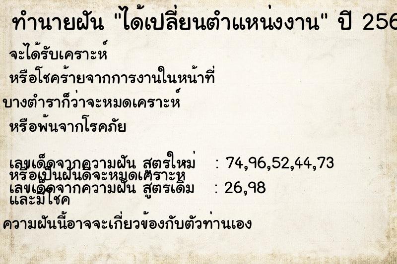 ทำนายฝัน ได้เปลี่ยนตำแหน่งงาน