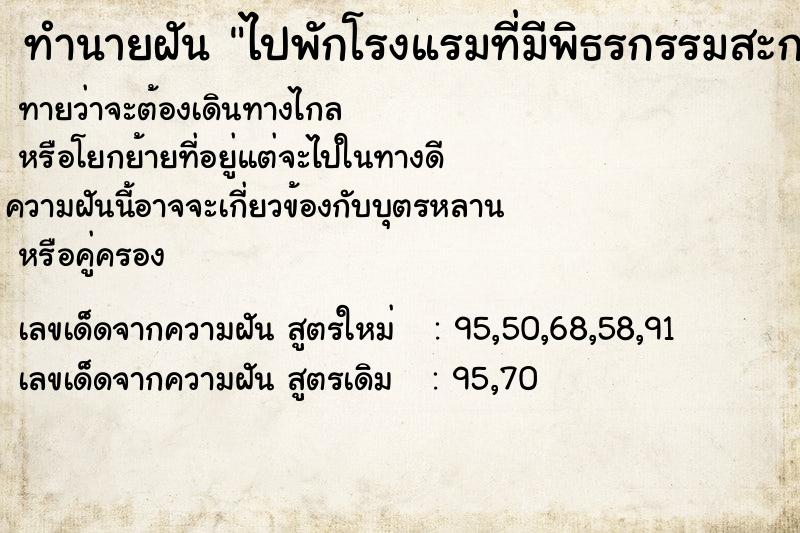 ทำนายฝัน ไปพักโรงแรมที่มีพิธรกรรมสะกดวิญญาณหรือทำร้ายคนพัก