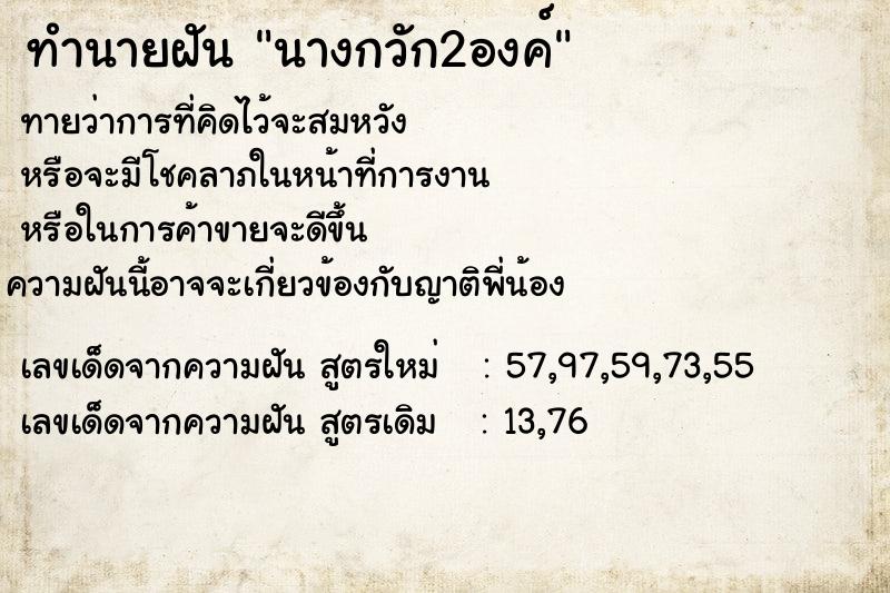 ทำนายฝัน #ทำนายฝัน #นางกวัก2องค์  เลขนำโชค 