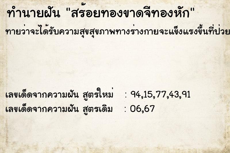 ทำนายฝัน สร้อยทองขาดจีทองหัก