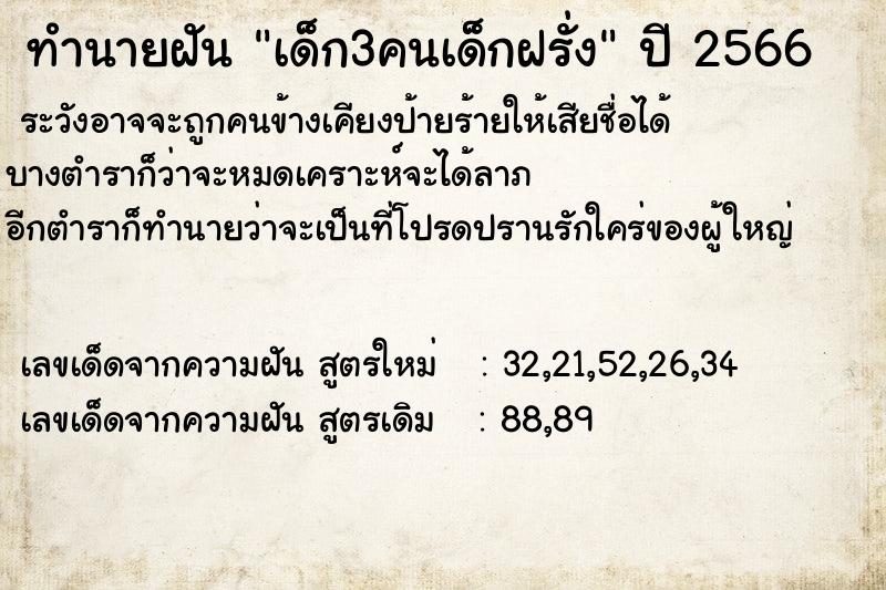 ทำนายฝัน เด็ก3คนเด็กฝรั่ง  เลขนำโชค 