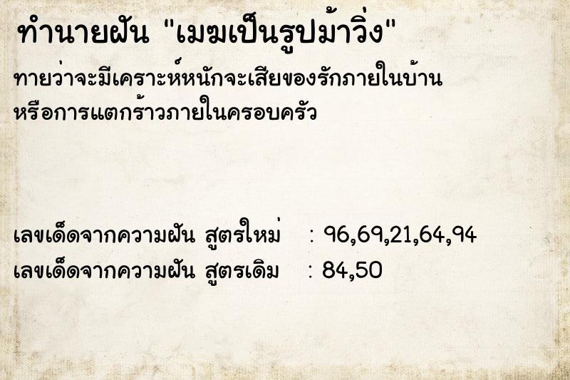 ทำนายฝัน เมฆเป็นรูปม้าวิ่ง