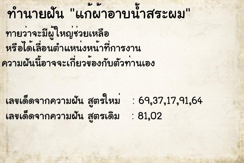 ทำนายฝัน แก้ผ้าอาบน้ำสระผม