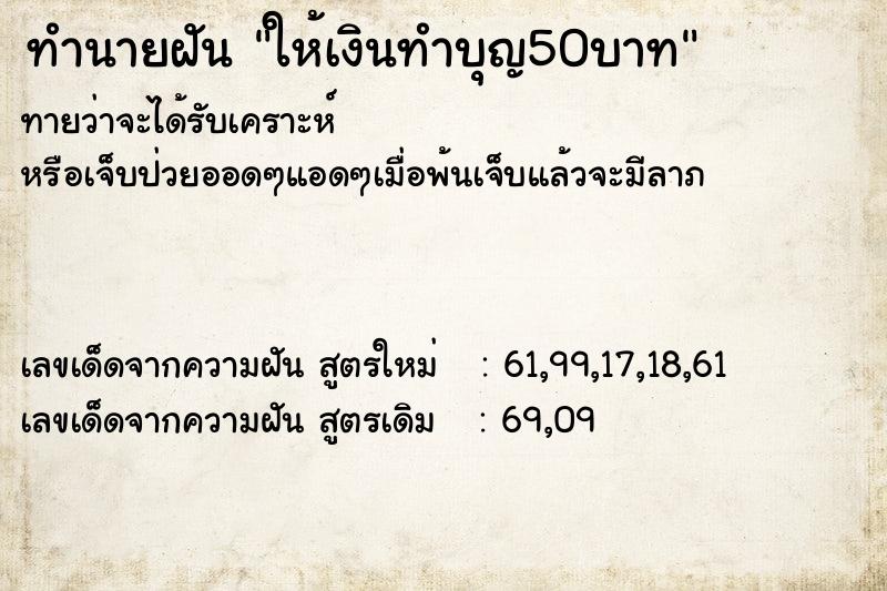 ทำนายฝัน ให้เงินทำบุญ50บาท