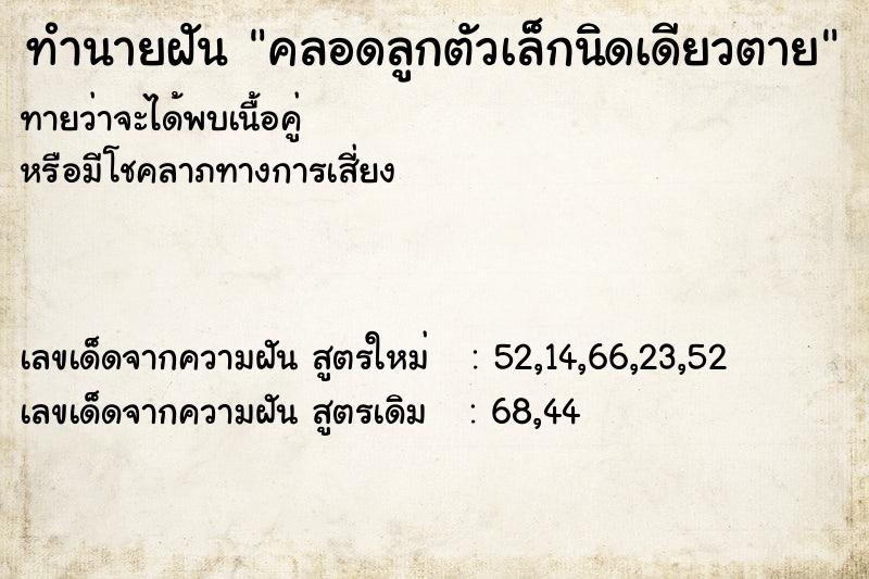 ทำนายฝัน คลอดลูกตัวเล็กนิดเดียวตาย