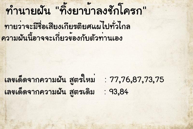 ทำนายฝัน ทิ้งยาบ้าลงชักโครก