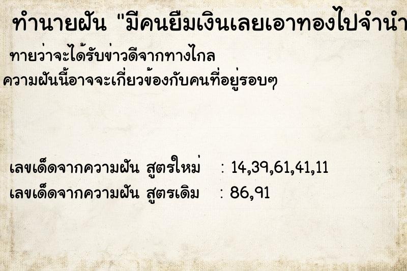 ทำนายฝัน มีคนยืมเงินเลยเอาทองไปจำนำที่โรงจำนำให้เขา