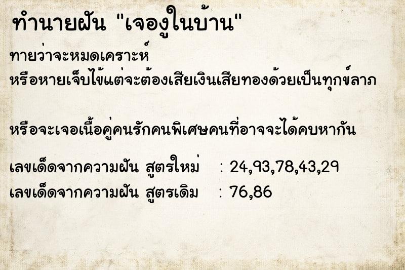 ทำนายฝัน เจองูในบ้าน  เลขนำโชค 