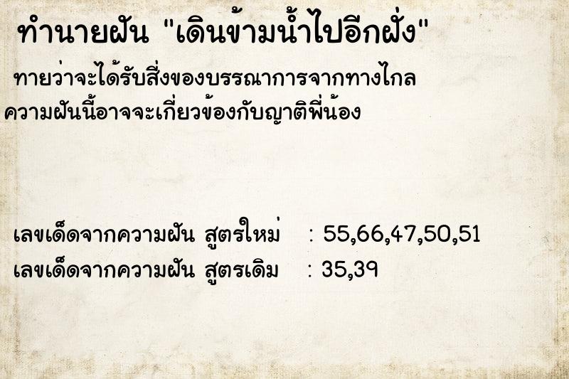 ทำนายฝัน เดินข้ามน้ำไปอีกฝั่ง