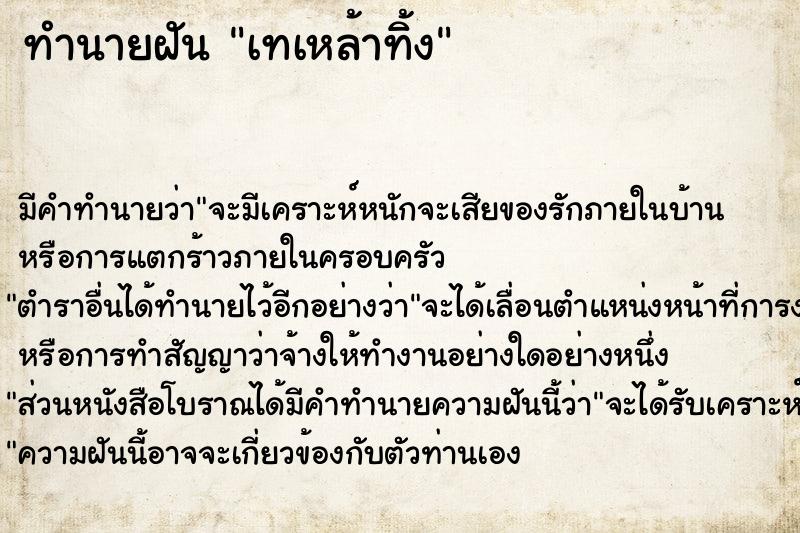 ทำนายฝัน เทเหล้าทิ้ง