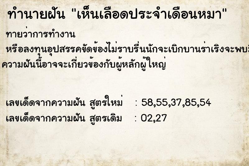 ทำนายฝัน เห็นเลือดประจำเดือนหมา