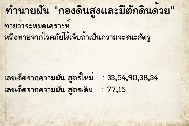 ทำนายฝัน กองดินสูงและมีตักดินด้วย  เลขนำโชค 