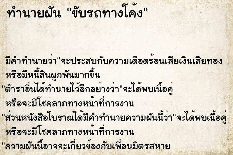 ทำนายฝัน ขับรถทางโค้ง