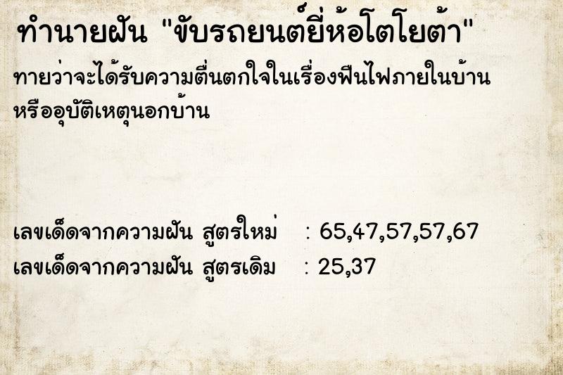 ทำนายฝัน ขับรถยนต์ยี่ห้อโตโยต้า