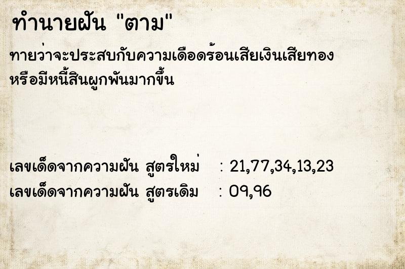 ทำนายฝัน ตาม