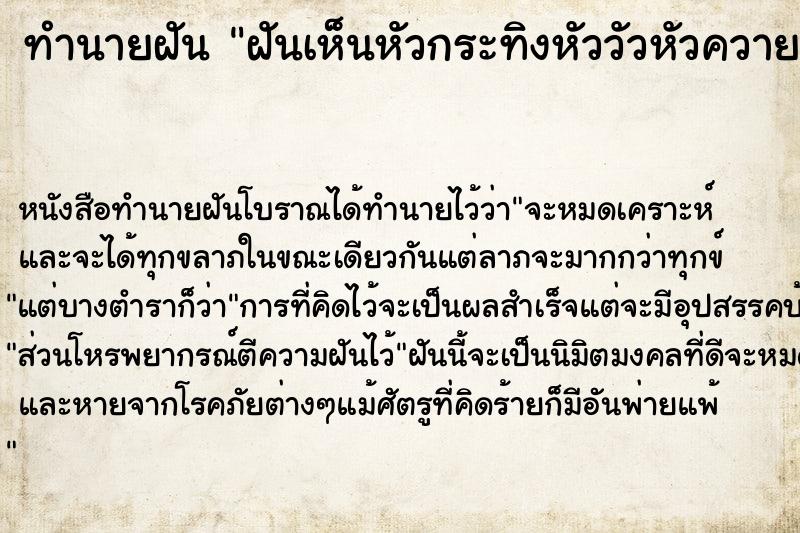 ทำนายฝัน ฝันเห็นหัวกระทิงหัววัวหัวควาย