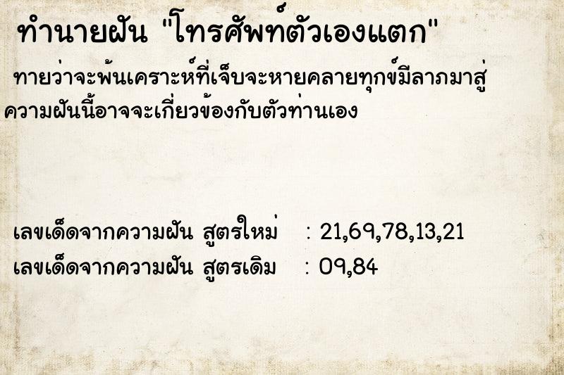 ทำนายฝัน โทรศัพท์ตัวเองแตก