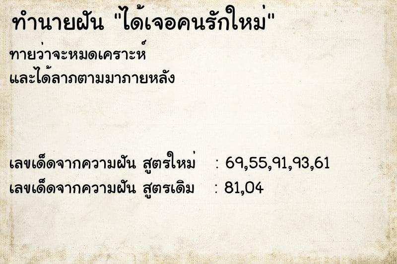 ทำนายฝัน ได้เจอคนรักใหม่