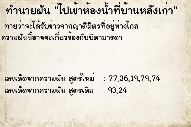 ทำนายฝัน ไปเข้าห้องน้ำที่บ้านหลังเก่า