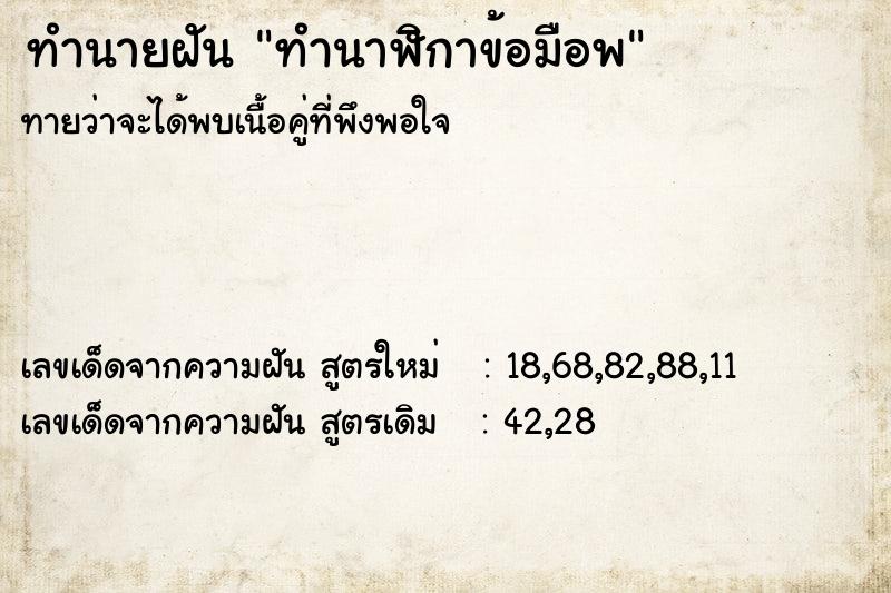 ทำนายฝัน ทำนาฬิกาข้อมือพ