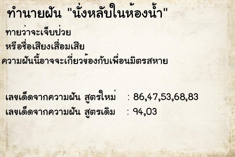 ทำนายฝัน นั่งหลับในห้องน้ำ