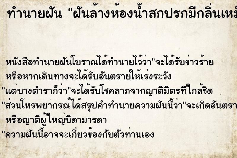 ทำนายฝัน ฝันล้างห้องน้ำสกปรกมีกลิ่นเหม็นมาก  เลขนำโชค 