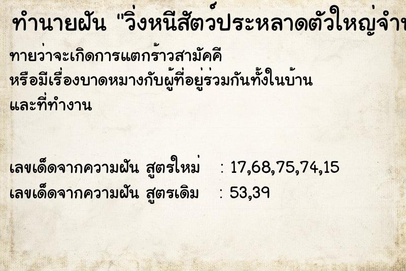 ทำนายฝัน วิ่งหนีสัตว์ประหลาดตัวใหญ่จำนวนมาก