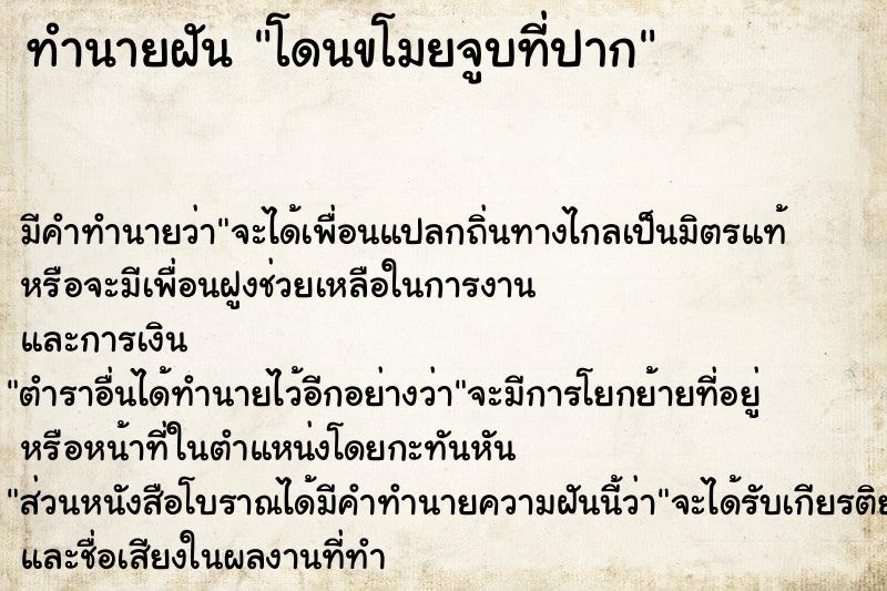 ทำนายฝัน โดนขโมยจูบที่ปาก