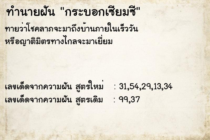 ทำนายฝัน กระบอกเซียมซี