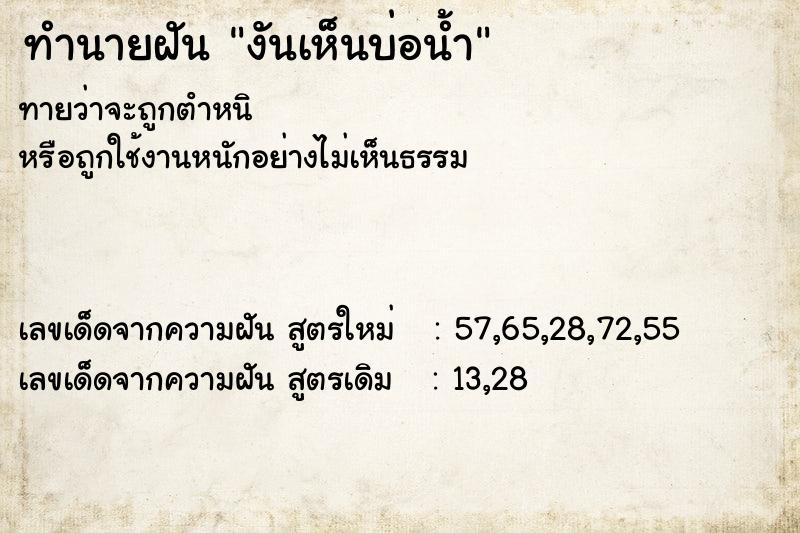 ทำนายฝัน งันเห็นบ่อน้ำ