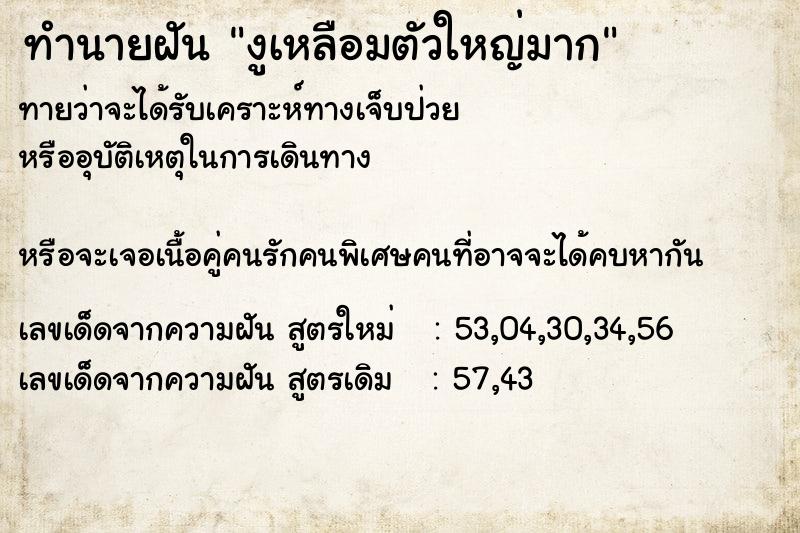 ทำนายฝัน งูเหลือมตัวใหญ่มาก  เลขนำโชค 