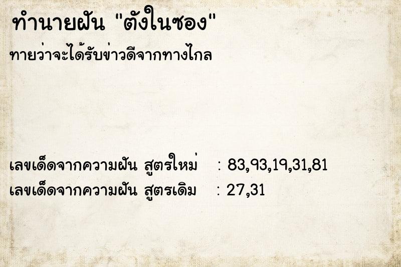 ทำนายฝัน ตังในซอง