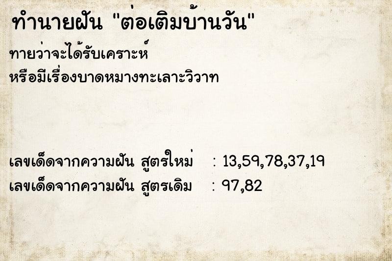 ทำนายฝัน ต่อเติมบ้านวัน