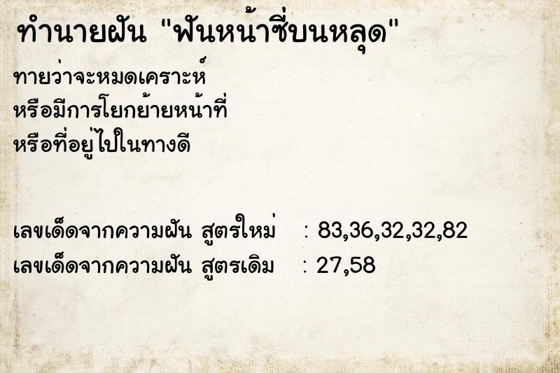 ทำนายฝัน ฟันหน้าซี่บนหลุด