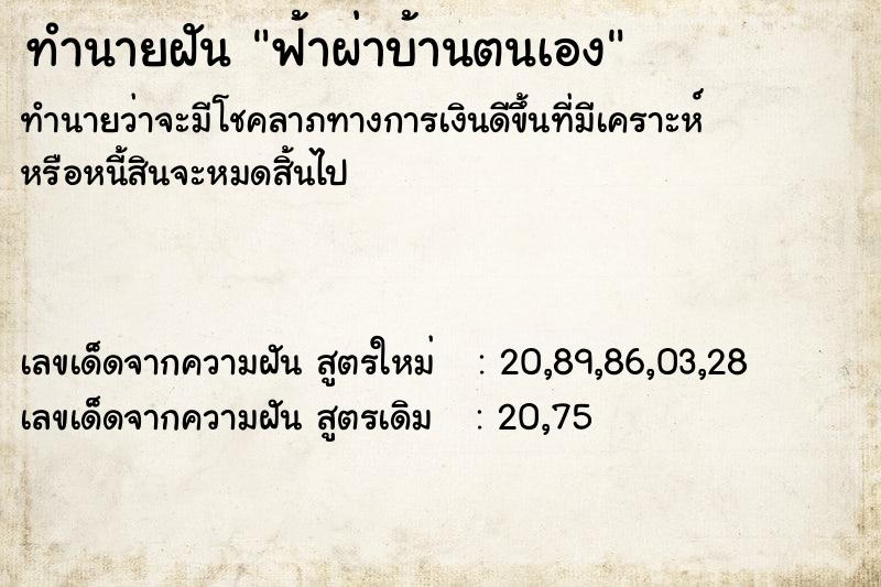 ทำนายฝัน ฟ้าผ่าบ้านตนเอง