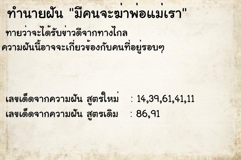 ทำนายฝัน มีคนจะฆ่าพ่อแม่เรา