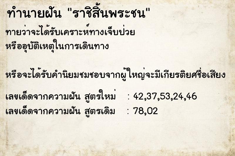 ทำนายฝัน ราชิสิ้นพระชน