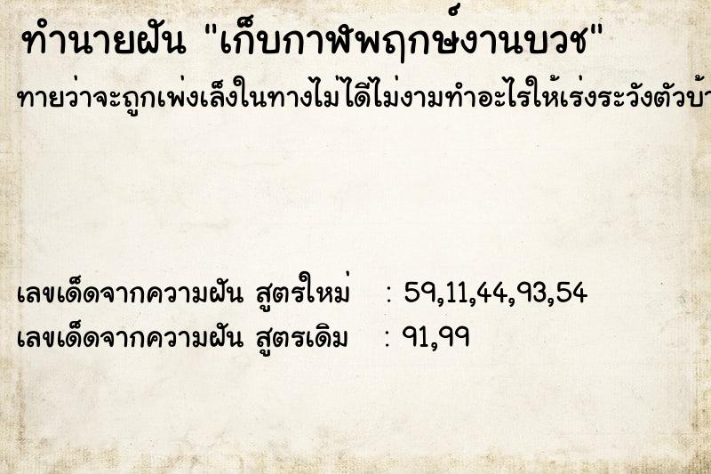 ทำนายฝัน เก็บกาฬพฤกษ์งานบวช