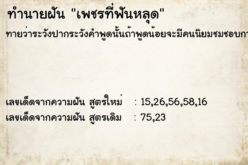 ทำนายฝัน เพชรที่ฟันหลุด