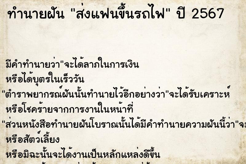 ทำนายฝัน ส่งแฟนขึ้นรถไฟ