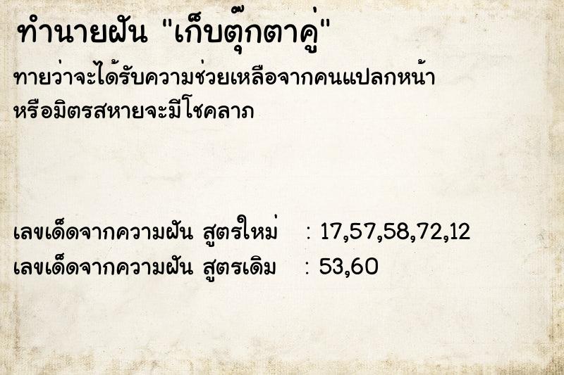 ทำนายฝัน เก็บตุ๊กตาคู่