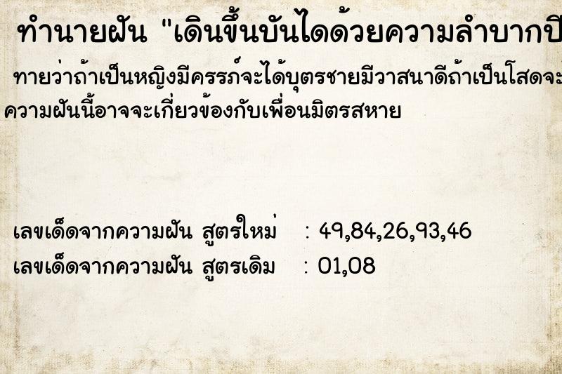 ทำนายฝัน เดินขึ้นบันไดด้วยความลำบากปีนข้ามสิ่งกีดขวาง